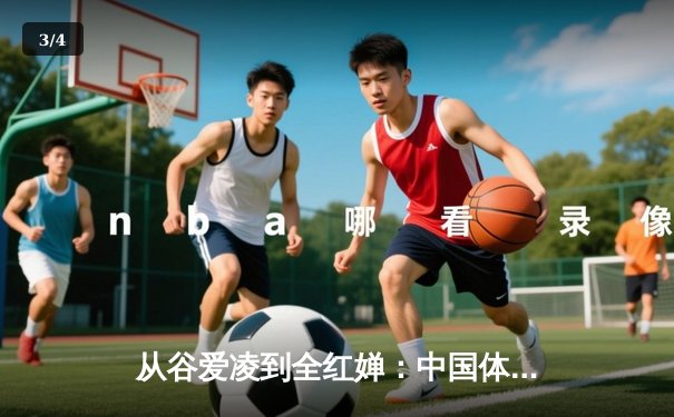 从谷爱凌到全红婵：中国体育新生代的崛起与时代启示 - 3