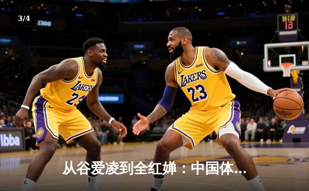 从谷爱凌到全红婵：中国体育新生代的崛起与时代启示 - 3