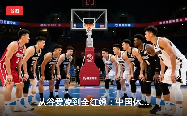 从谷爱凌到全红婵：中国体育新生代的崛起与文化自信重构