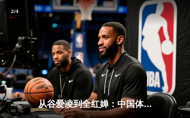 从谷爱凌到全红婵：中国体育新生代的崛起与文化自信重构 - 2