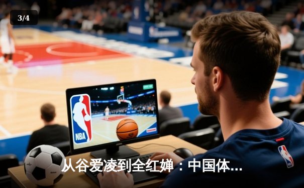 从谷爱凌到全红婵：中国体育新生代的崛起与文化自信重构 - 3