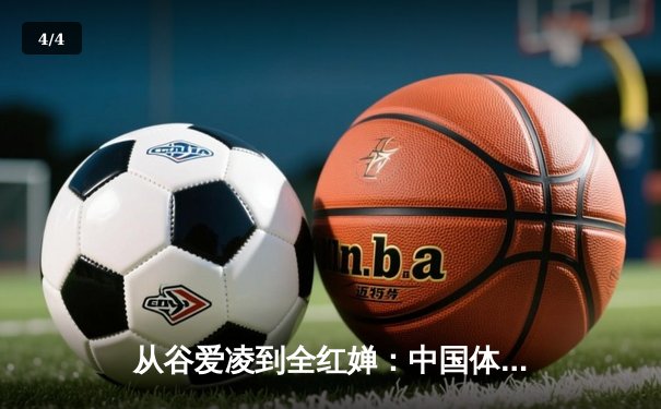 从谷爱凌到全红婵：中国体育新生代的崛起与文化自信重构 - 4
