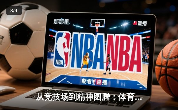 从竞技场到精神图腾：体育新闻如何重塑我们的文化认同 - 3