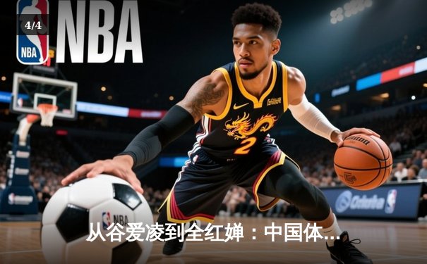 从谷爱凌到全红婵：中国体育新生代的崛起与文化自信重构 - 4