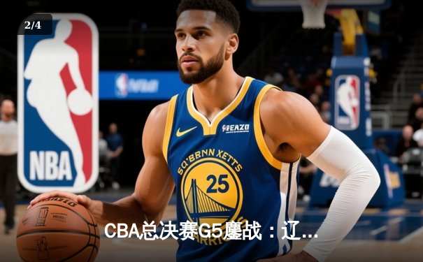 CBA总决赛G5鏖战：辽宁本钢加时逆转广东宏远 赵继伟37分加冕FMVP - 2