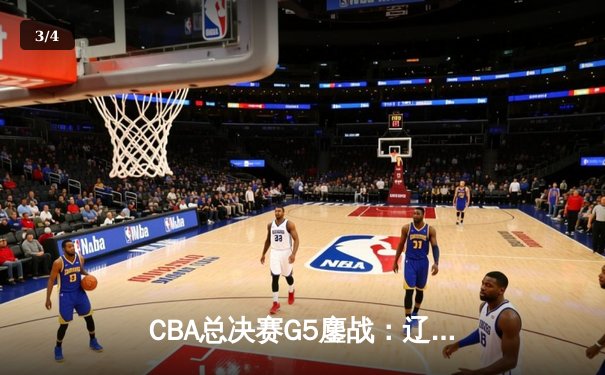 CBA总决赛G5鏖战：辽宁本钢加时逆转广东宏远 赵继伟37分加冕FMVP - 3