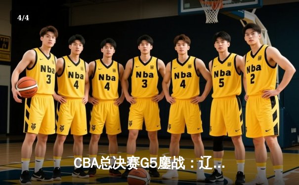 CBA总决赛G5鏖战：辽宁本钢加时逆转广东宏远 成功卫冕总冠军 - 4