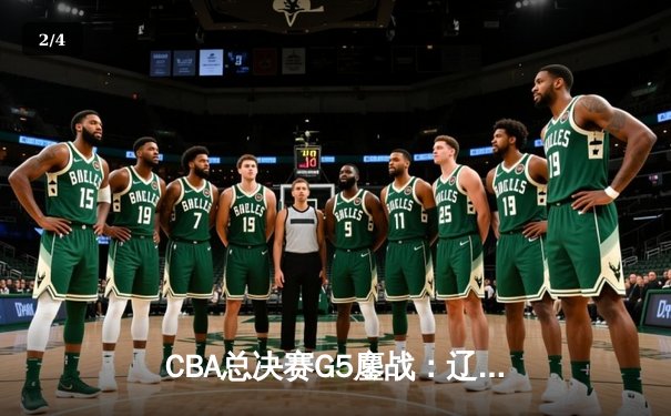 CBA总决赛G5鏖战：辽宁本钢加时逆转广东宏远 成功卫冕总冠军 - 2