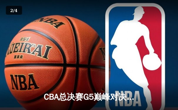 CBA总决赛G5巅峰对决：辽宁本钢加时险胜广东宏远成功卫冕 - 2