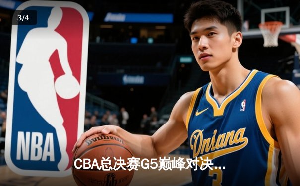 CBA总决赛G5巅峰对决：辽宁本钢加时险胜广东宏远成功卫冕 - 3