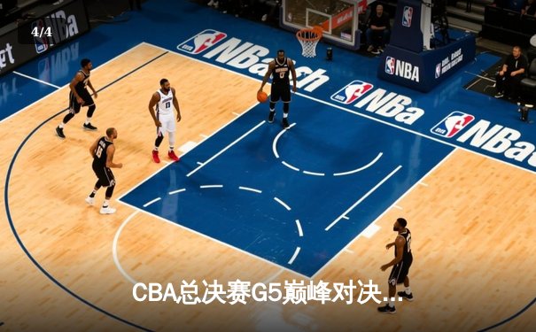CBA总决赛G5巅峰对决：辽宁本钢加时险胜广东宏远成功卫冕 - 4