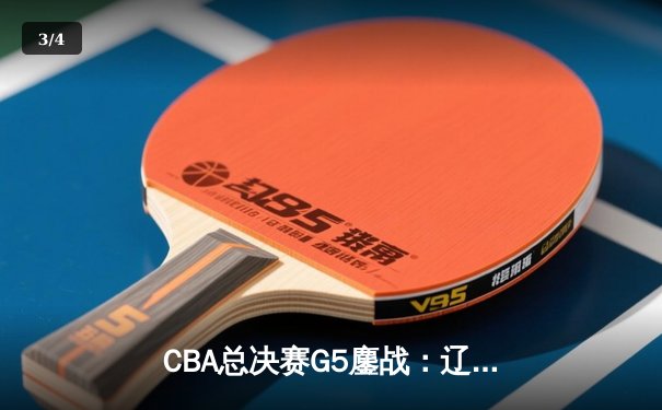 CBA总决赛G5鏖战：辽宁本钢加时逆转广东宏远 成功卫冕总冠军 - 3