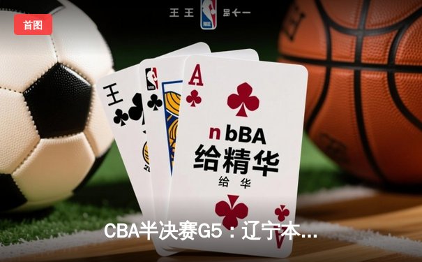 CBA半决赛G5：辽宁本钢加时逆转广东宏远 赵继伟35+9率队挺进总决赛