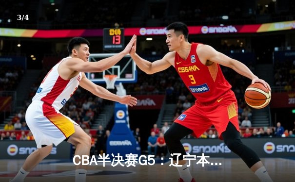 CBA半决赛G5：辽宁本钢加时逆转广东宏远 赵继伟35+9率队挺进总决赛 - 3