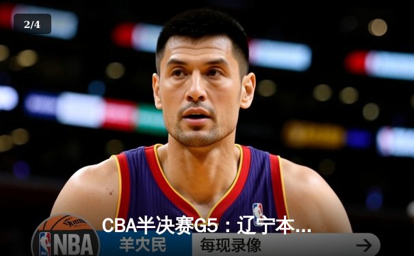 CBA半决赛G5：辽宁本钢加时逆转广东宏远 赵继伟35+9率队挺进总决赛 - 2