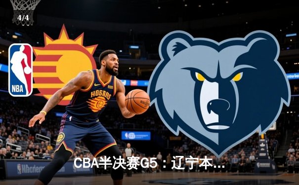 CBA半决赛G5：辽宁本钢加时逆转广东宏远 赵继伟35+9率队挺进总决赛 - 4