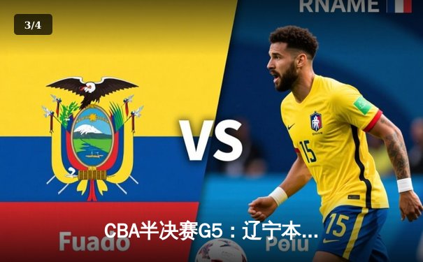 CBA半决赛G5：辽宁本钢加时逆转广东宏远 赵继伟35+9率队挺进总决赛 - 3