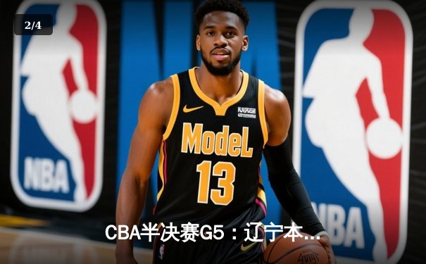 CBA半决赛G5：辽宁本钢加时逆转广东宏远 赵继伟35+9率队挺进总决赛 - 2