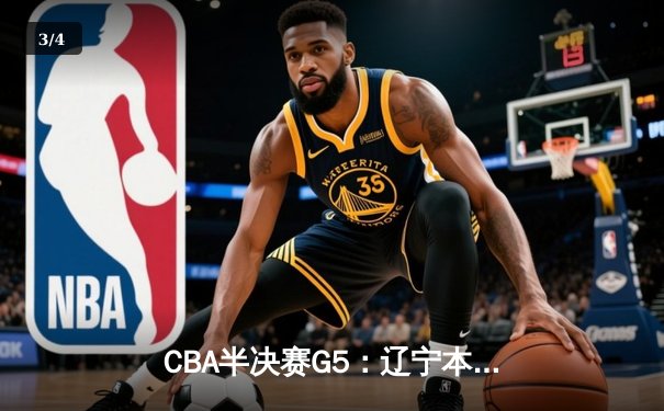 CBA半决赛G5：辽宁本钢加时逆转广东宏远 赵继伟35+9率队挺进总决赛 - 3