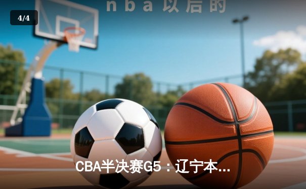 CBA半决赛G5：辽宁本钢加时逆转广东宏远 赵继伟35+9率队挺进总决赛 - 4