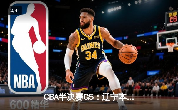 CBA半决赛G5：辽宁本钢加时逆转广东宏远 赵继伟35+9率队挺进总决赛 - 2