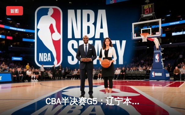 CBA半决赛G5：辽宁本钢加时逆转广东宏远 赵继伟35+9率队挺进总决赛