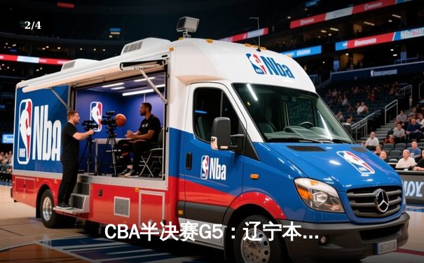 CBA半决赛G5：辽宁本钢加时逆转广东宏远 赵继伟35+9率队挺进总决赛 - 2