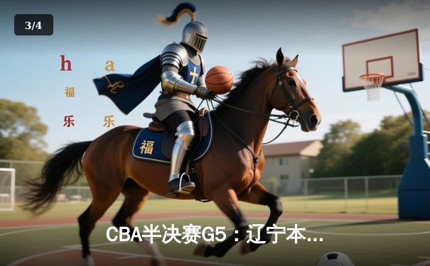 CBA半决赛G5：辽宁本钢加时逆转广东宏远 赵继伟35+9率队挺进总决赛 - 3