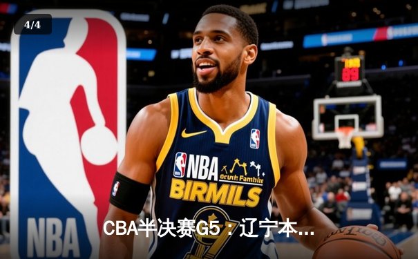 CBA半决赛G5：辽宁本钢加时逆转广东宏远 赵继伟35+9率队挺进总决赛 - 4